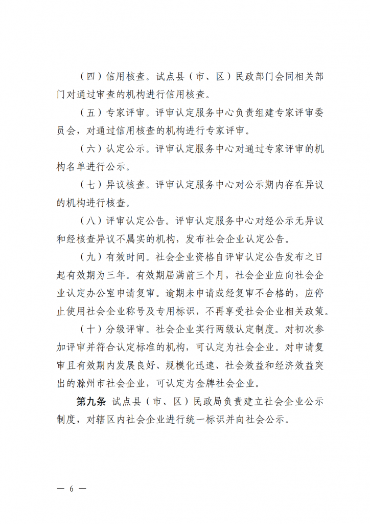 滁州市社会企业认定培育试点实施办法（试行）