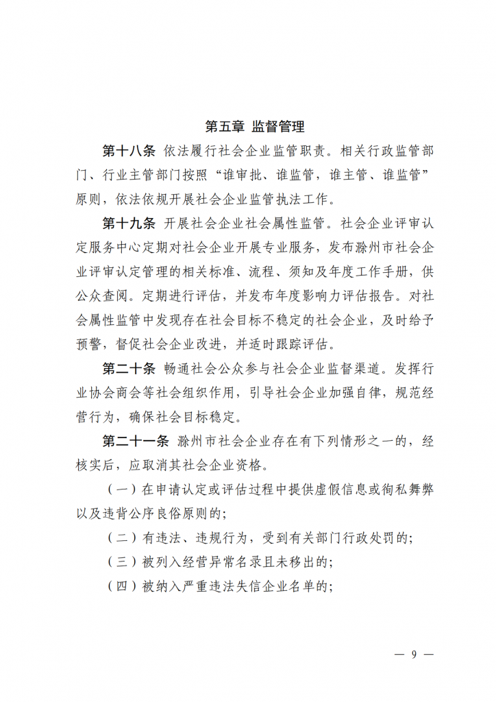 滁州市社会企业认定培育试点实施办法（试行）
