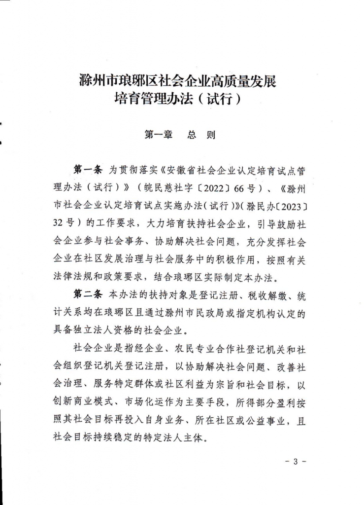 滁州市琅琊区社会企业高质量发展培育管理办法（试行）
