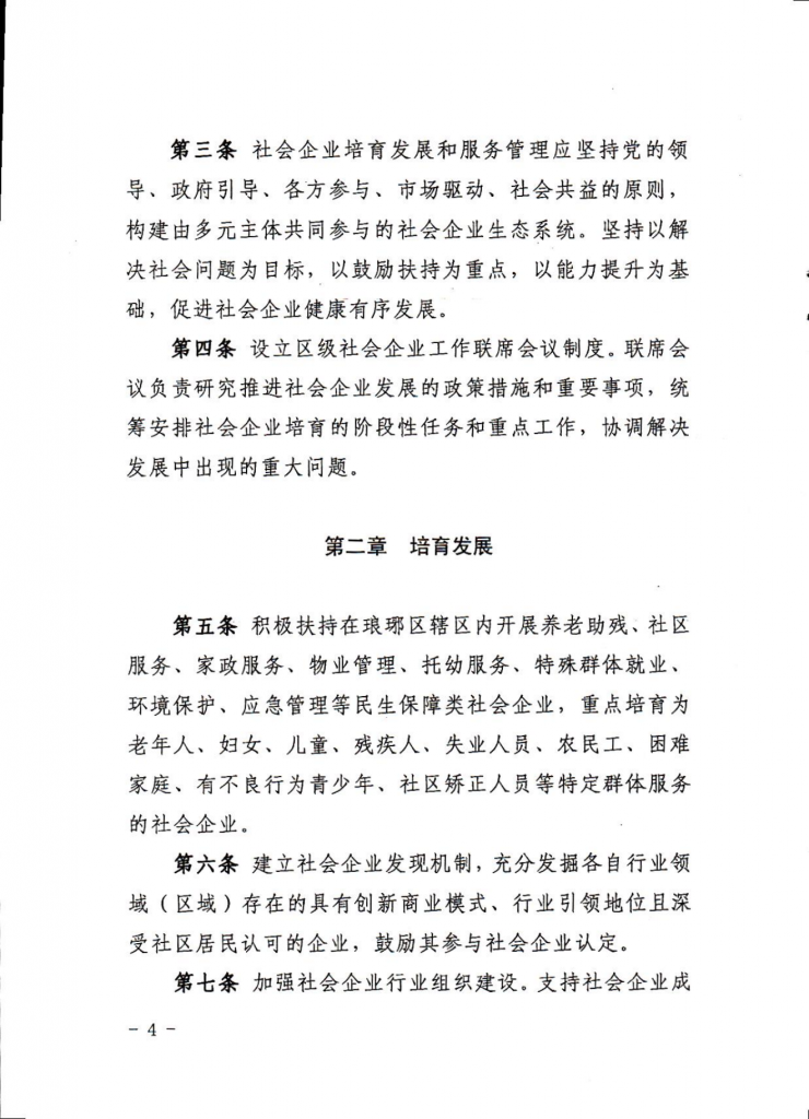 滁州市琅琊区社会企业高质量发展培育管理办法（试行）