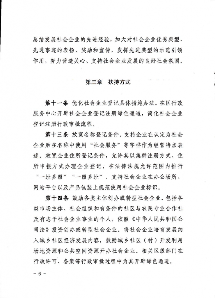 滁州市琅琊区社会企业高质量发展培育管理办法（试行）