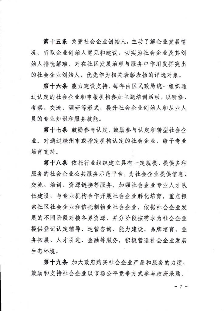 滁州市琅琊区社会企业高质量发展培育管理办法（试行）