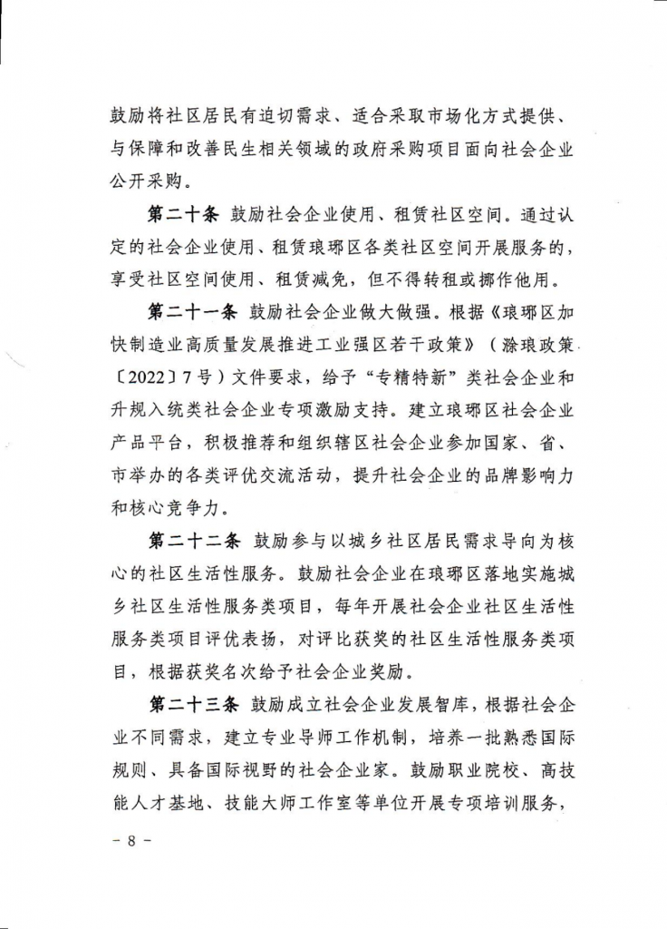 滁州市琅琊区社会企业高质量发展培育管理办法（试行）