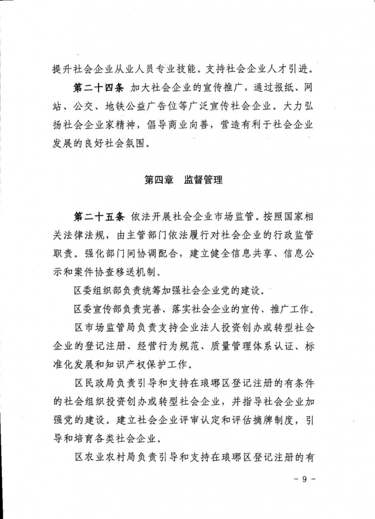 滁州市琅琊区社会企业高质量发展培育管理办法（试行）