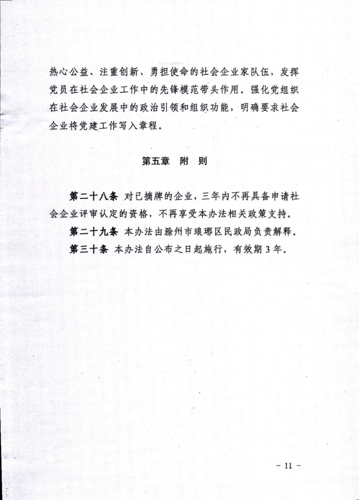 滁州市琅琊区社会企业高质量发展培育管理办法（试行）