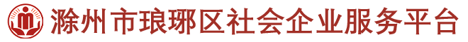 滁州市琅琊区社会企业服务平台